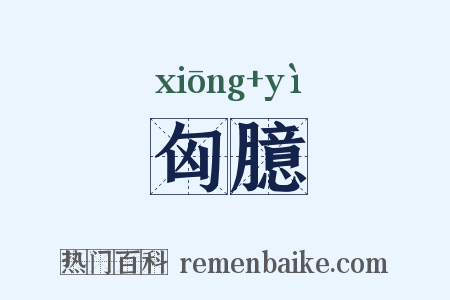 匈臆是什么意思的图片